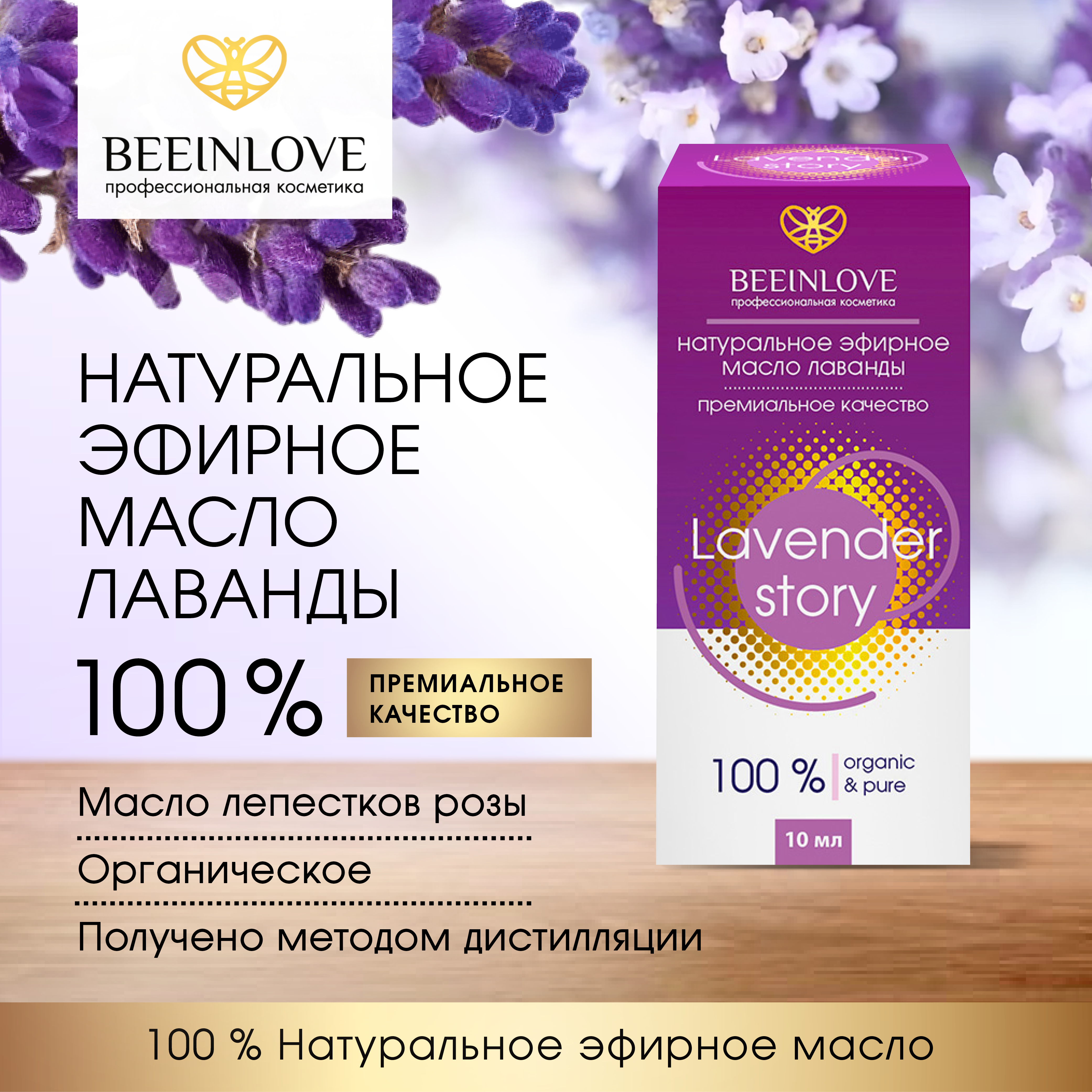 

Эфирное масло Beeinlove "Lavender story", Эфирное масло