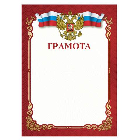

Грамота STAFF, бланк А4, арт. 111799 - (120 шт.)