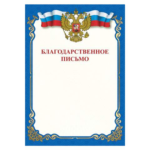 

Грамота "Благодарственное письмо" STAFF, бланк А4, арт. 111800 - (120 шт.)