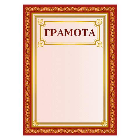 

Грамота Staff 111808, бланк А4, 40 штук