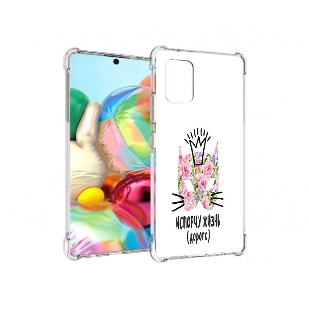 

Чехол MyPads Tocco для Samsung Galaxy A71 испорчу жизнь дорого (PT226912.529.380), Прозрачный, Tocco