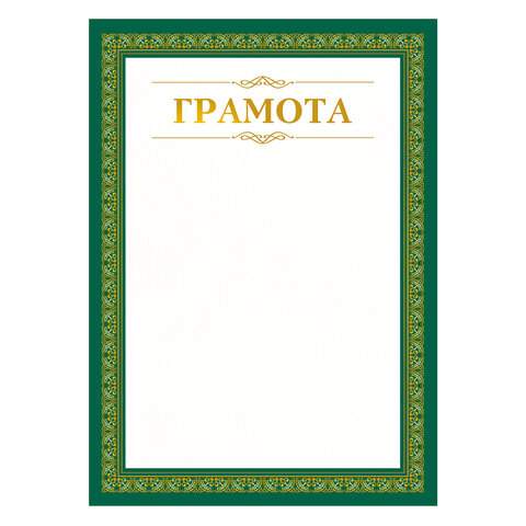 

Грамота Staff 111809, бланк А4, 40 штук