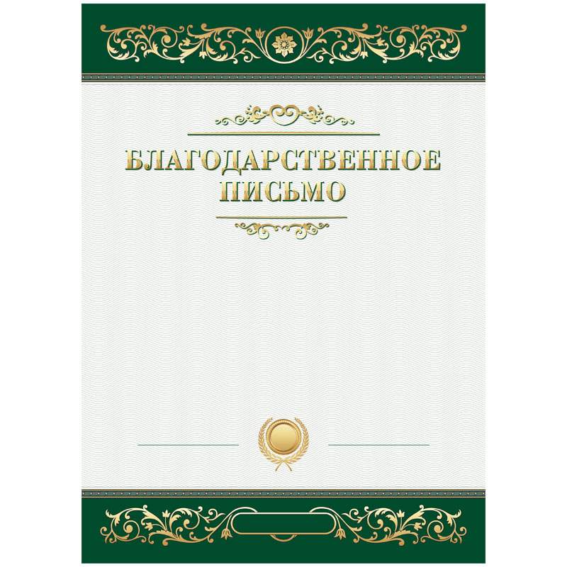 Благодарственное письмо ARTSPACE, бланк А4, арт. 335309 - (80 шт.) 600008871291