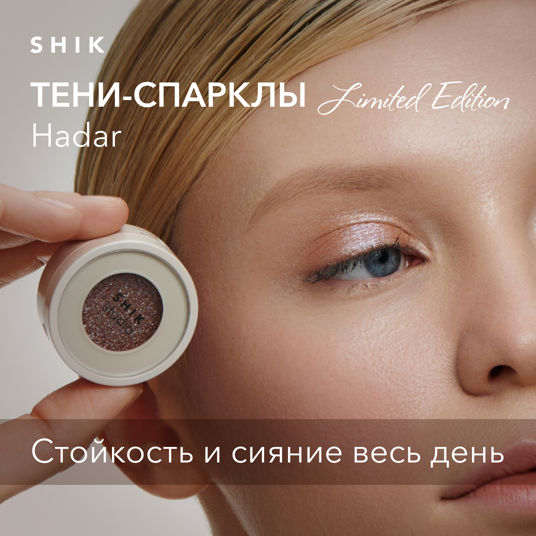 Тени-спаркл для век блестящие кремовые SHIK Studio Single Eyeshadow Hadar