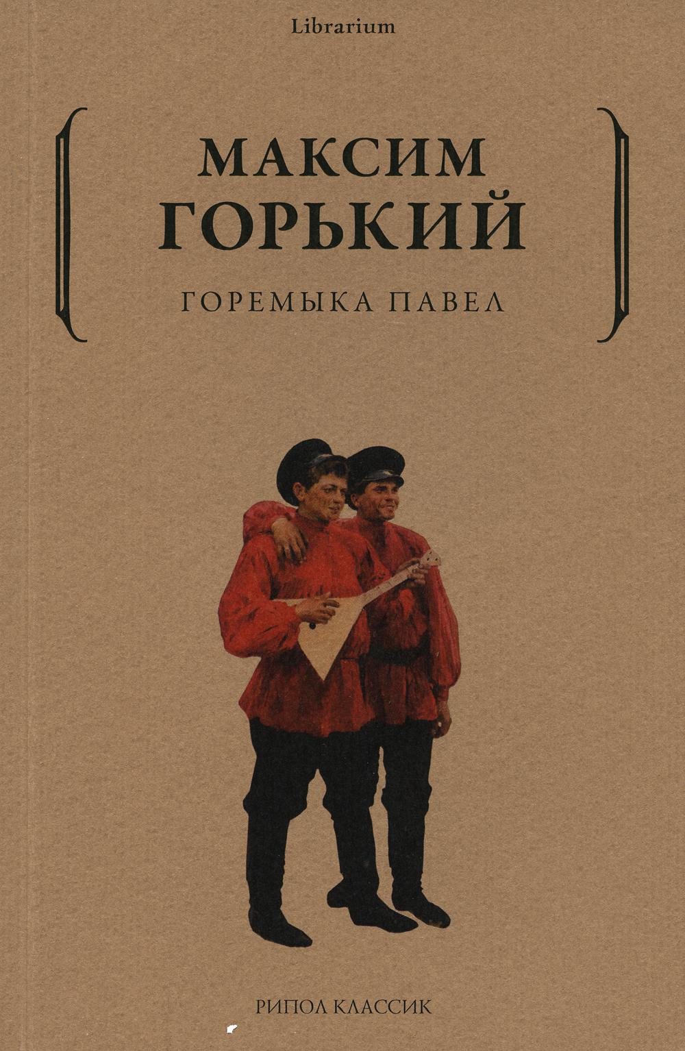 фото Книга горемыка павел рипол-классик