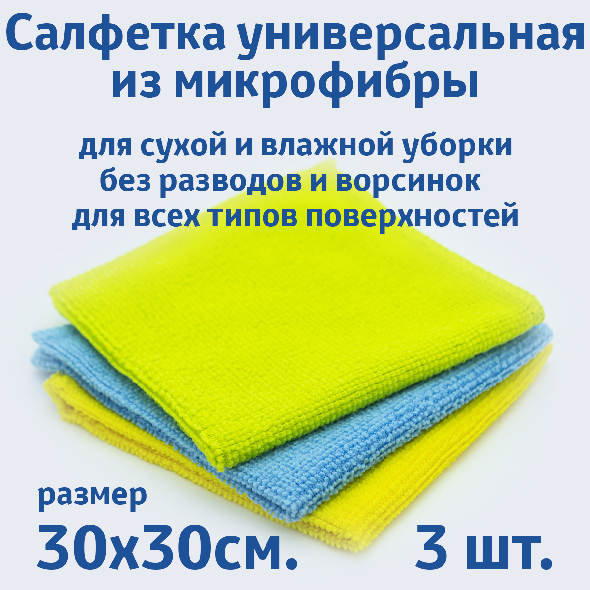 Салфетки Rendel для уборки из микрофибры универсальные 30х30 см, 3 шт