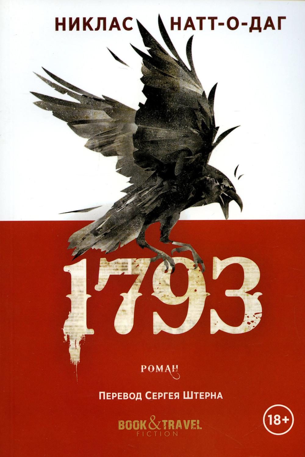 фото Книга 1793 рипол-классик