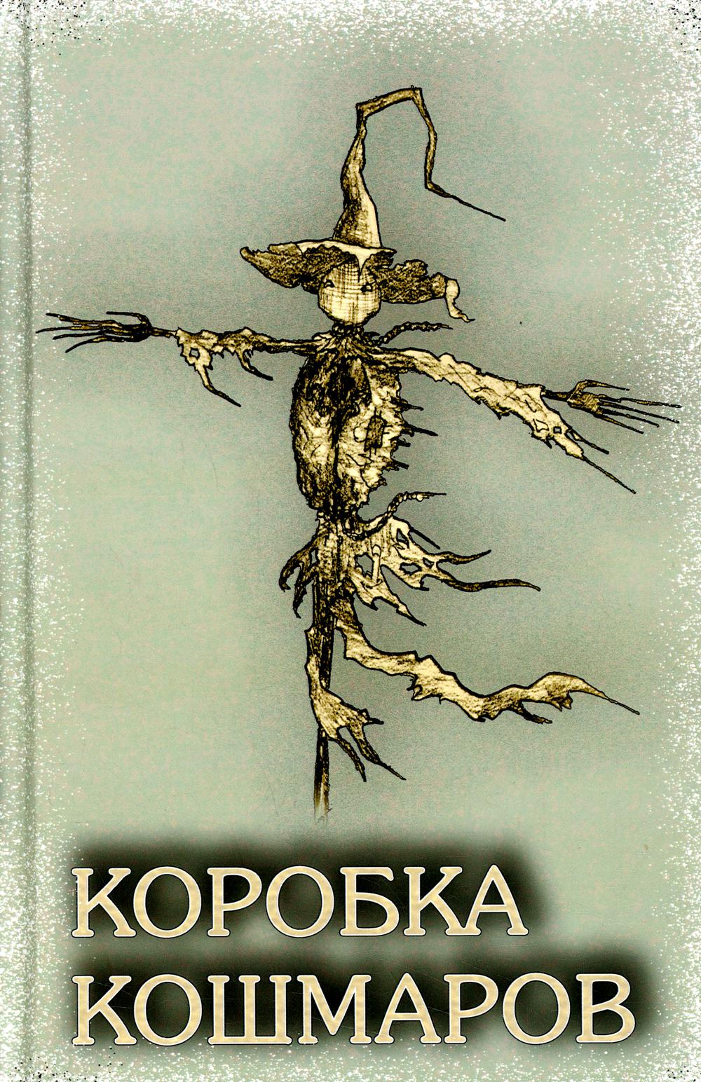 

Коробка Кошмаров