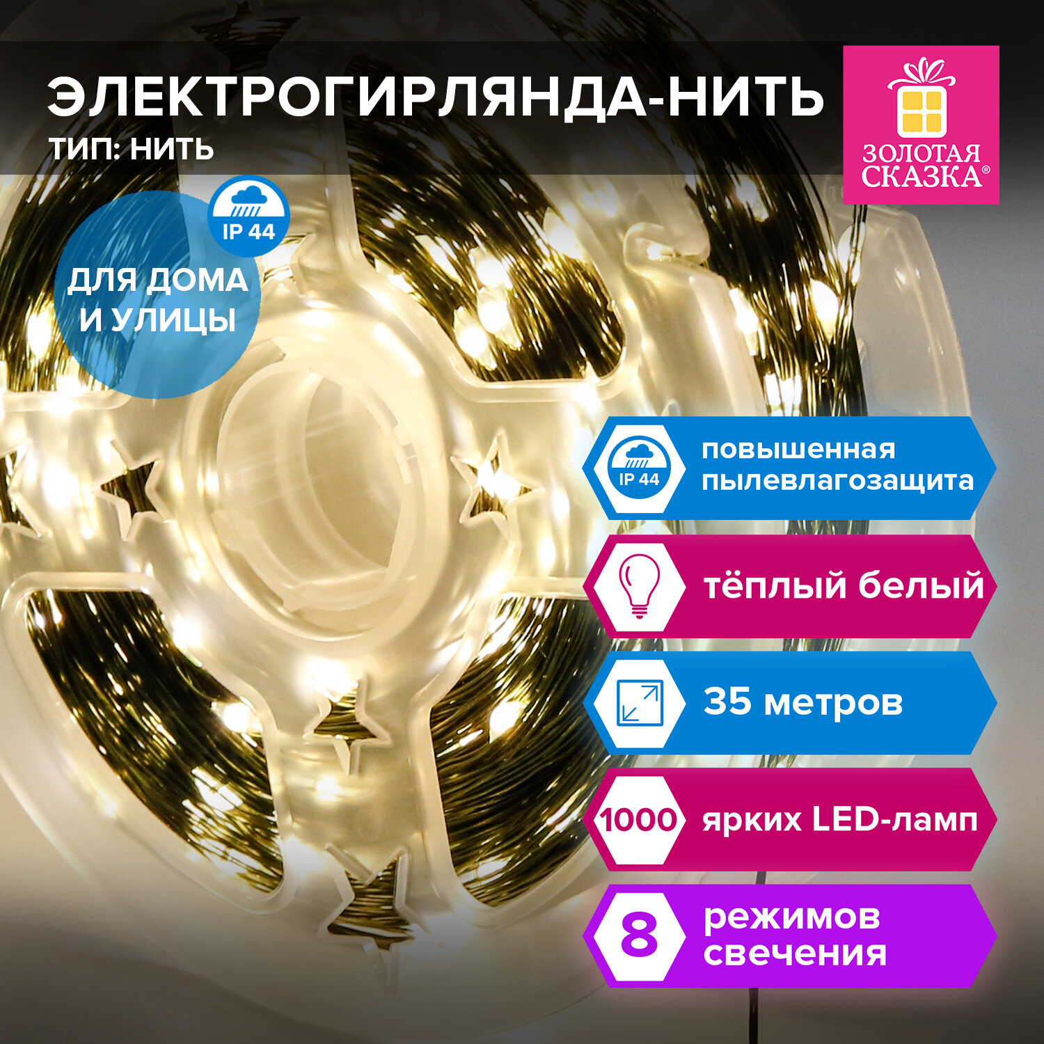 Гирлянда-нить светодиодная новогодняя Золотая Сказка 591359 35 м 1000 LED теплый белый