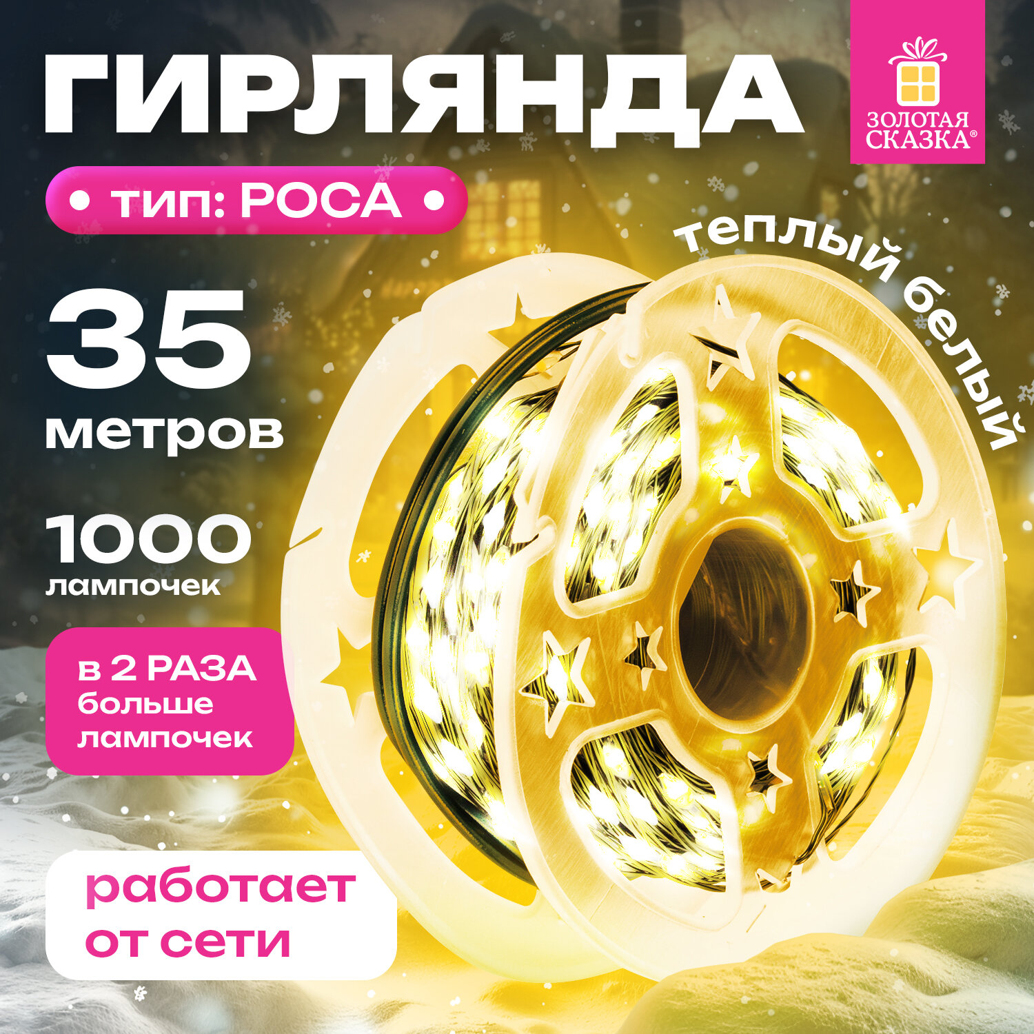 Гирлянда-нить светодиодная новогодняя Золотая Сказка 591359 35 м 1000 LED теплый белый