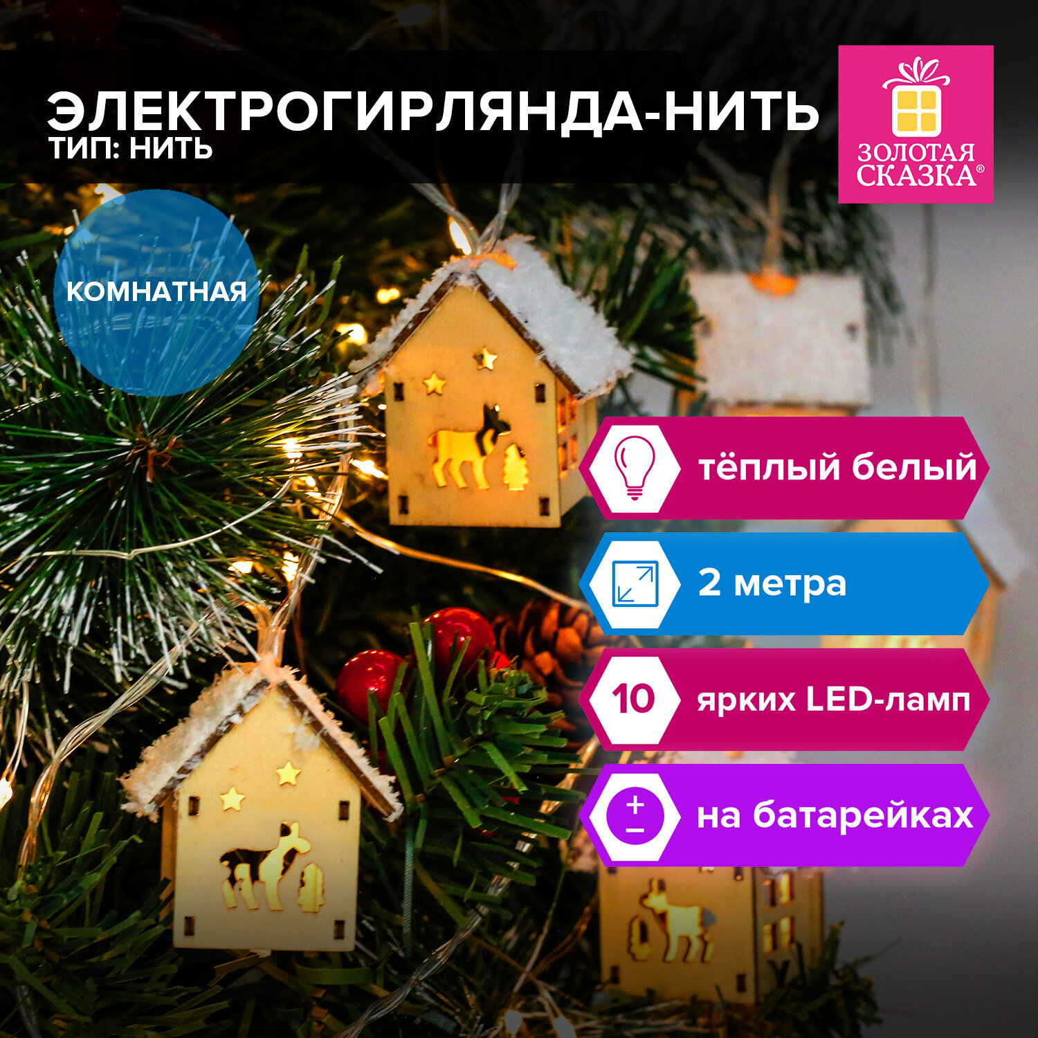 

Гирлянда-нить светодиодная новогодняя Золотая Сказка 591728 2м 10 LED теплый белый, Декор