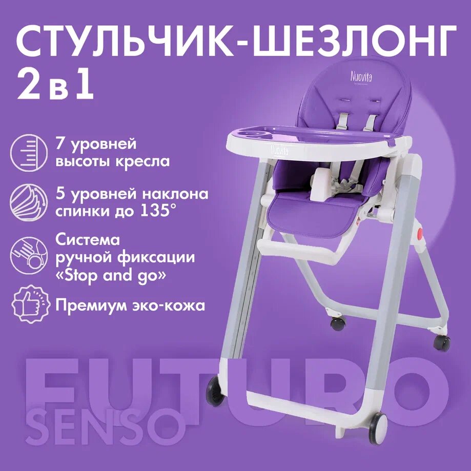 Стульчик для кормления Nuovita Futuro Senso Bianco (Viola/Фиолетовый) белый,  фиолетовый