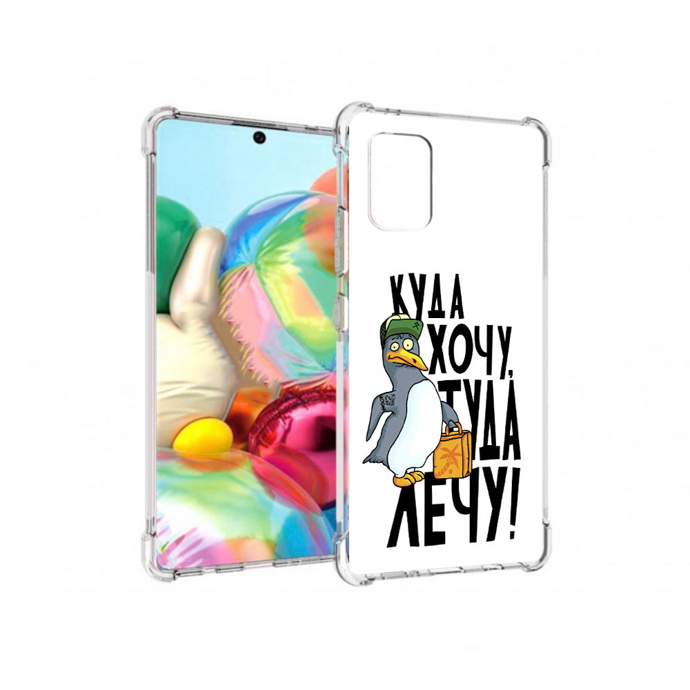 

Чехол MyPads Tocco для Samsung Galaxy A71 куда хочу туда лечу (PT226912.529.430), Прозрачный, Tocco