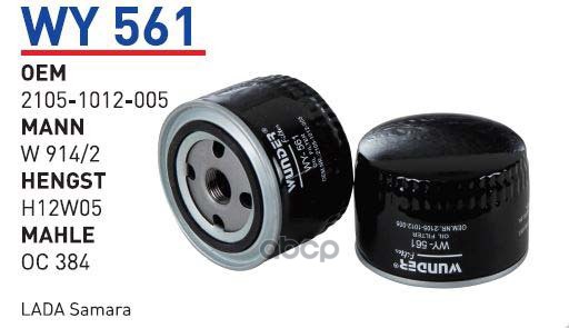 

Фильтр Масляный Lada 2108-2109 Wunder Filter Wy561 WUNDER filter арт. WY561