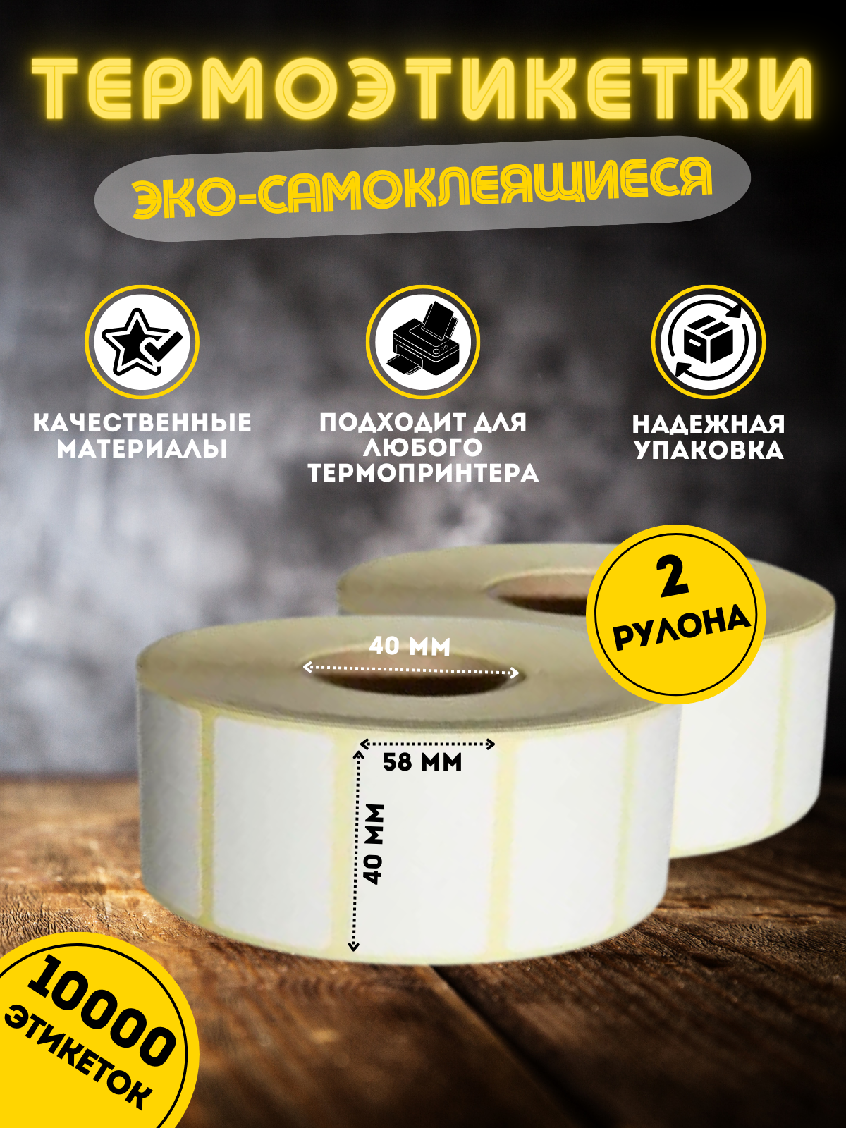 

Термоэтикетки My-Mark эко 58х40, 10000 этикеток. 2 рулона, Белый, 5000ЭКО