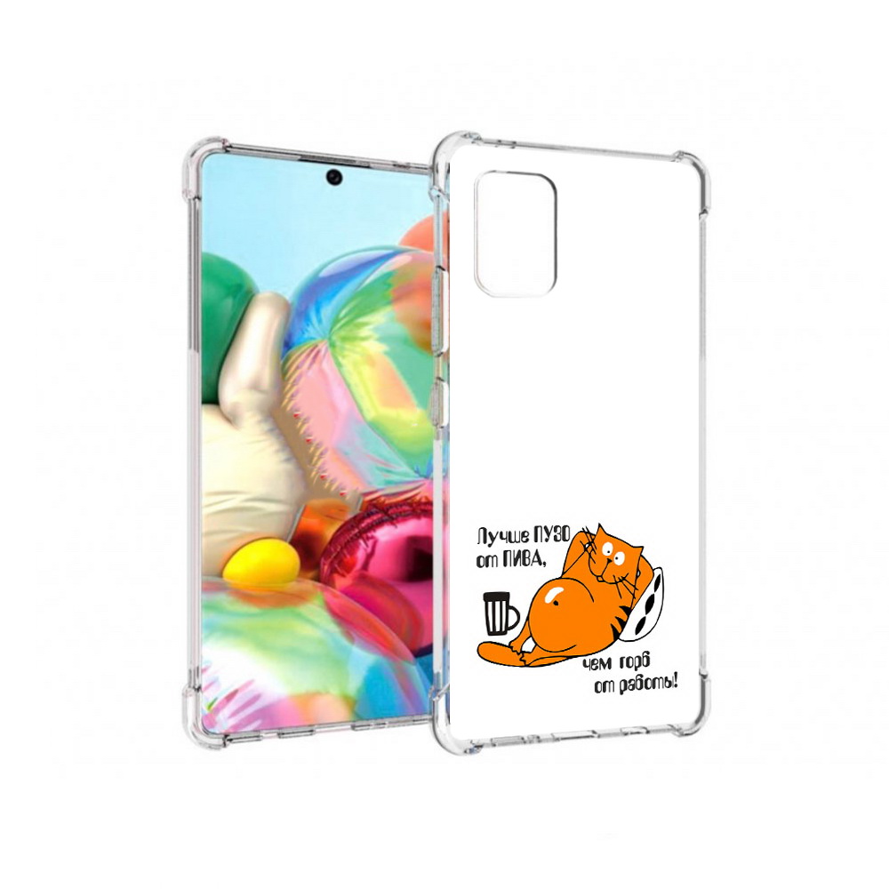 

Чехол MyPads Tocco для Samsung Galaxy A71 лучше пузо (PT226912.529.449), Прозрачный, Tocco