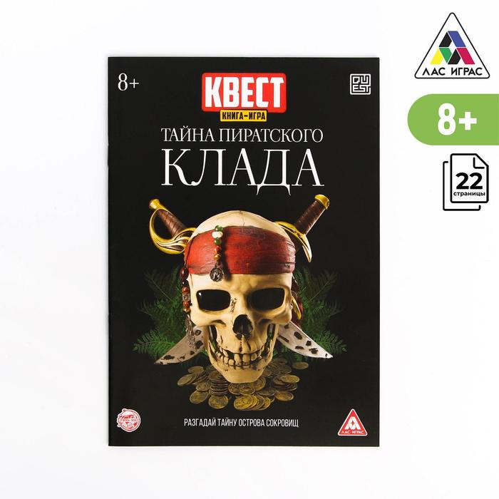 

Квест Тайна пиратского клада версия 2, 8+, Лас Играс КВЕСТ