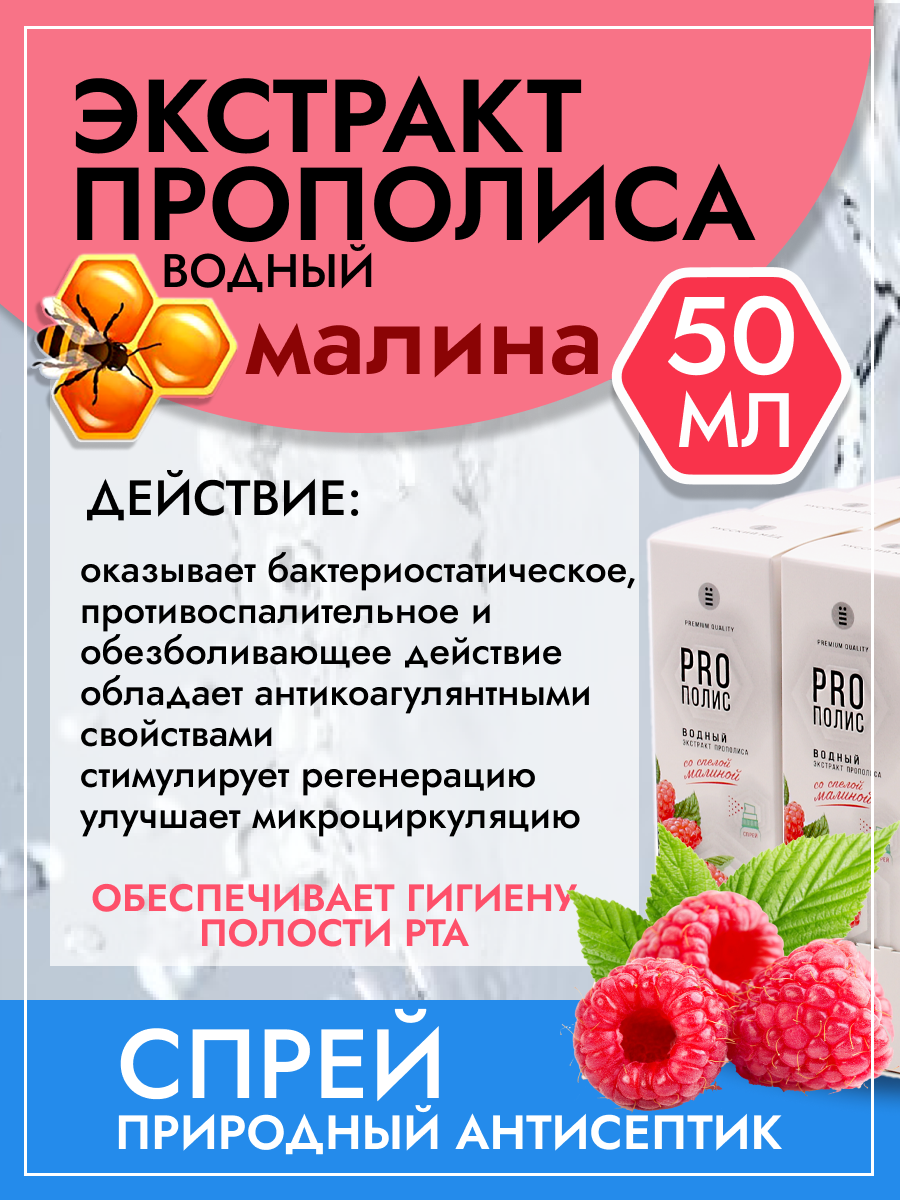 Спрей экстракта прополиса Medolubov водный с малиной 50г 358₽