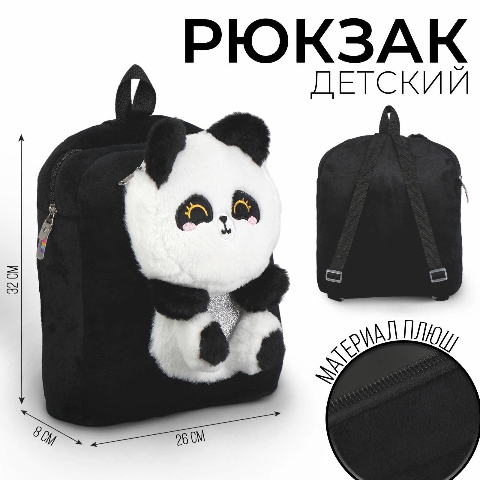 Рюкзак Milotoys Panda черный