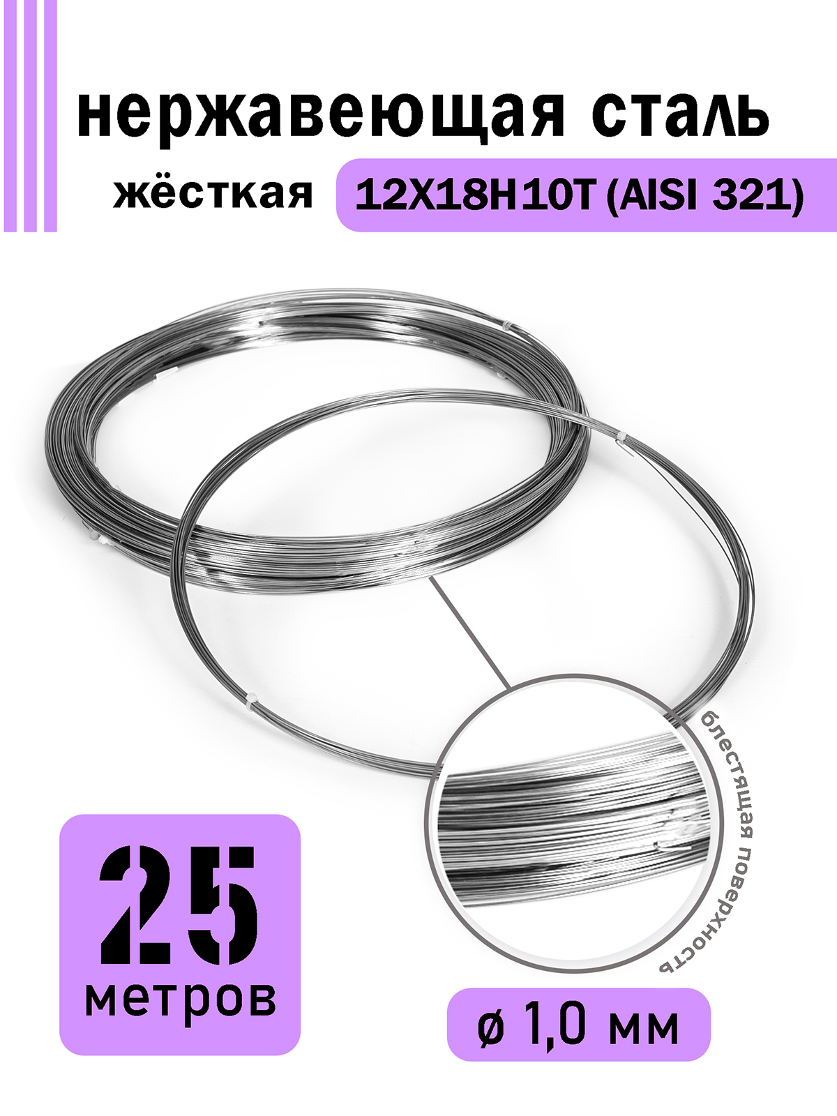 

Проволока DoLuress нержавеющая жесткая 1,0 мм в бухте 25 метров, сталь 12Х18Н10Т, Серебристый