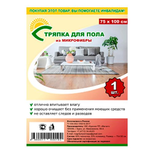 

Тряпка для пола микрофибра 75 х 100 см