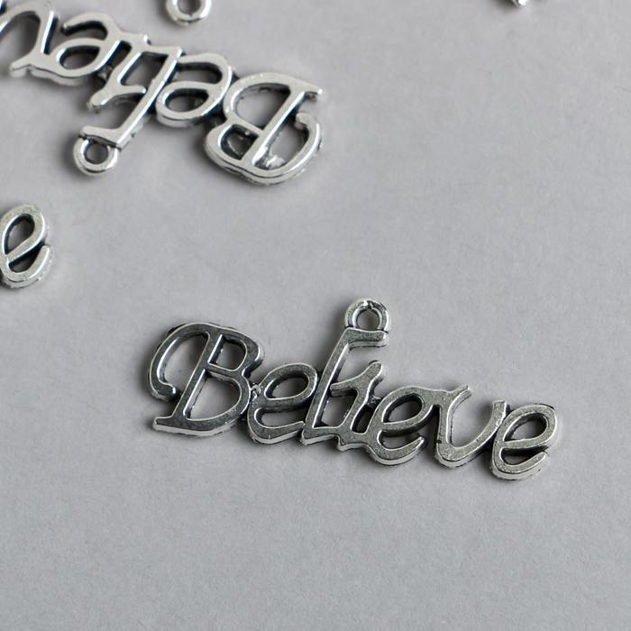

Декор металл для творчества "Надпись - Believe" серебро 1668 3,1х1,2 см