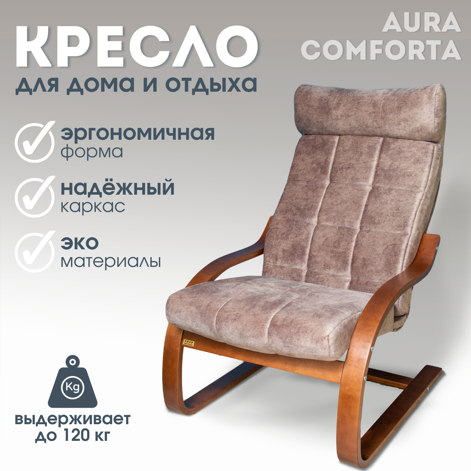 Купить Кресла Aura Comforta в интернет каталоге с доставкой | Boxberry