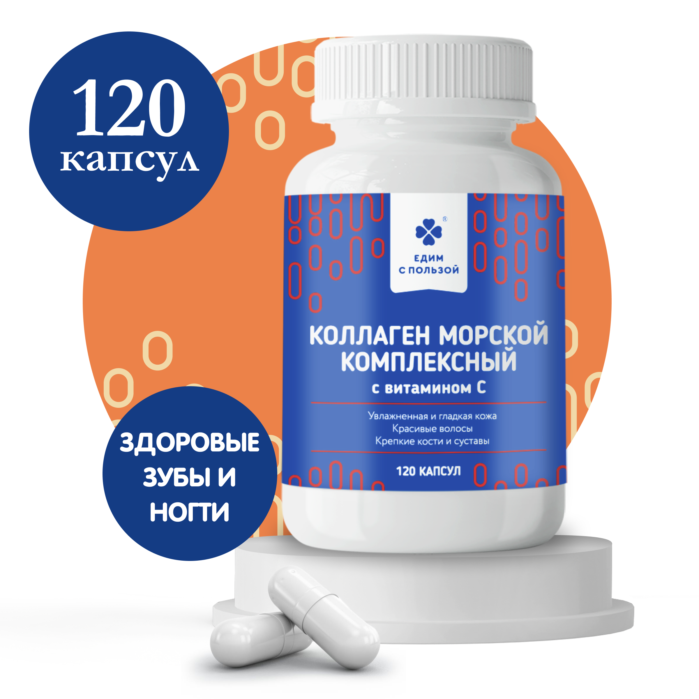 

Коллаген морской комплексный, Едим с пользой, с витамином С, Коллаген с витамином С