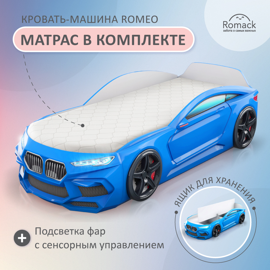 Кровать машина детская Romack Romeo голубая 170*70 с подсветкой фар, ящиком, матрасом голубая машинка