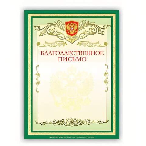 

Грамота "Благодарственное письмо" BRAUBERG, бланк А4, арт. 122093 - (20 шт.)