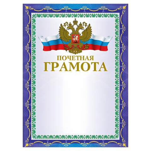 

Грамота "Почетная" Brauberg 123057, бланк А4, 20 штук