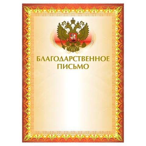 

Грамота "Благодарственное письмо" BRAUBERG, бланк А4, арт. 123060 - (20 шт.)