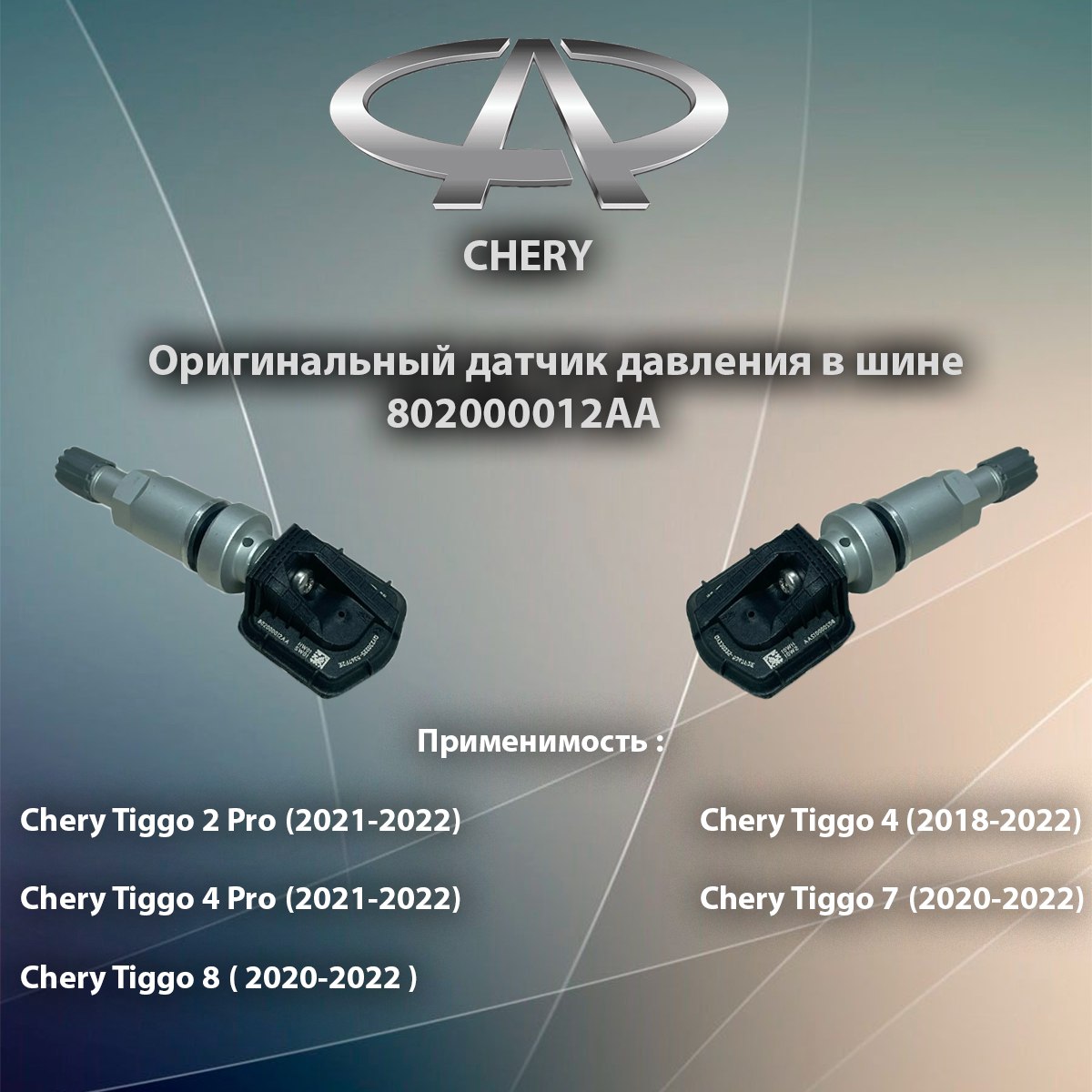 Датчик давления в шине Chery / 802000012aa для Tiggo 2 Pro , Тиго 4 , 4 Pro , 7 , 8