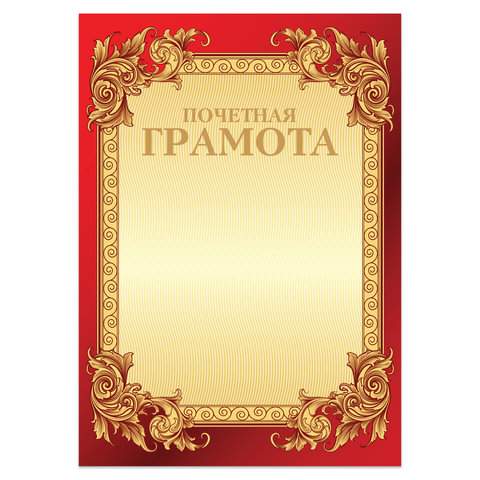 

Грамота "Почетная" Brauberg 126546, бланк А4, 20 штук