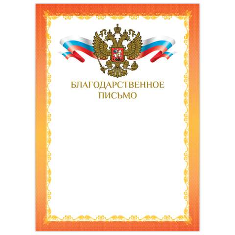 

Грамота "Благодарственное письмо" BRAUBERG, бланк А4, арт. 128354 - (20 шт.)