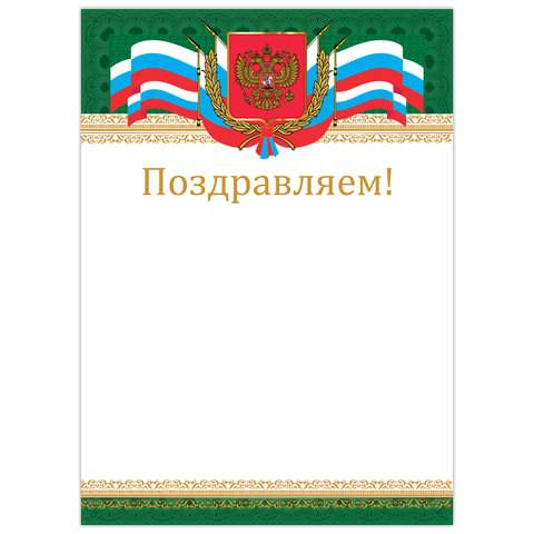 

Грамота "Поздравляем" Brauberg 128364, бланк А4, 20 штук