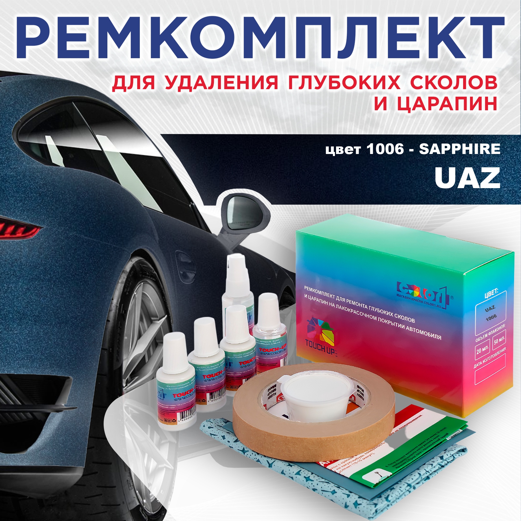 

Ремкомплект для ремонта сколов и царапин COLOR1 для UAZ, цвет 1006 - SAPPHIRE, Бесцветный