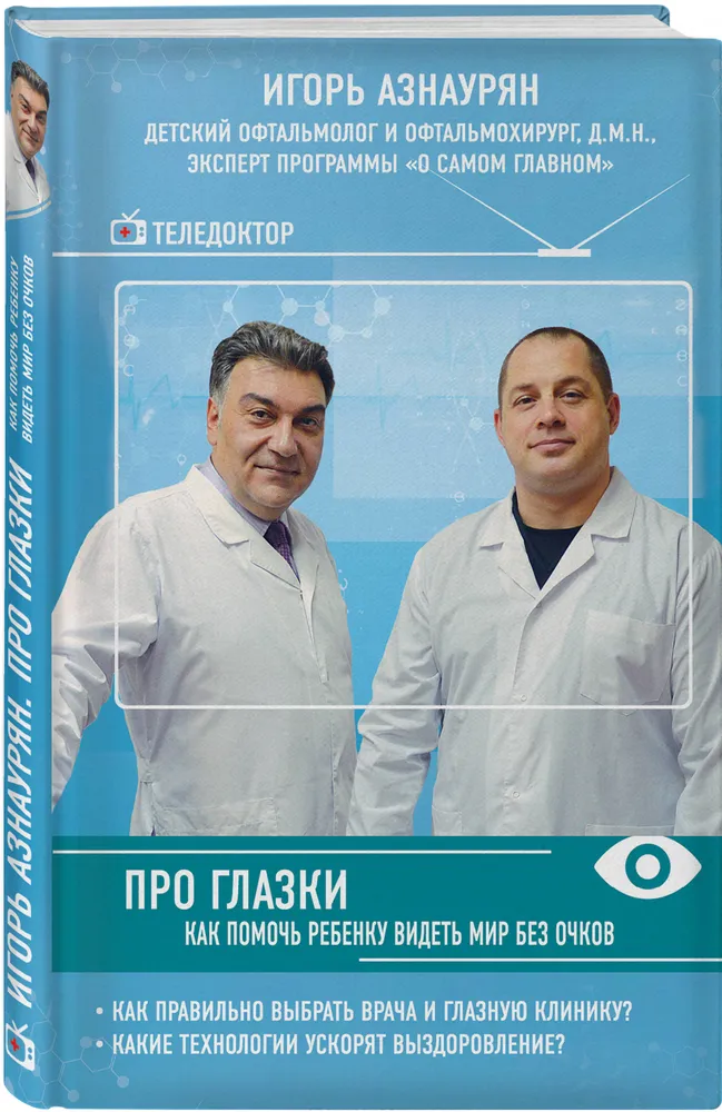 

Про Глазк и как помочь Ребенку Видеть Мир Без Очков