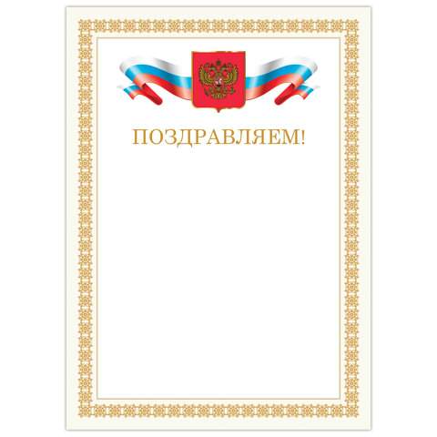 

Грамота "Поздравляем" Brauberg 128365, бланк А4, 20 штук