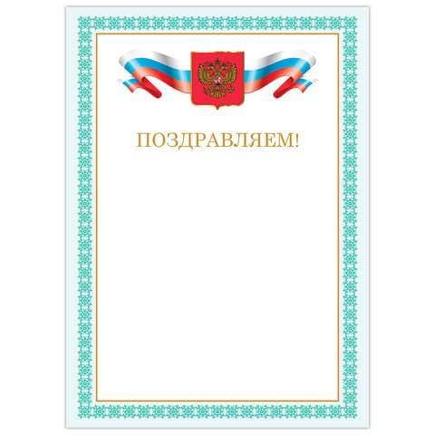 

Грамота "Поздравляем" BRAUBERG, бланк А4, арт. 128367 - (20 шт.)