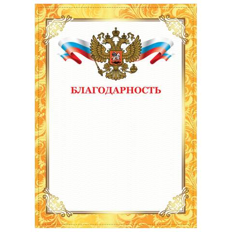 

Грамота "Благодарность" Staff 128899, бланк А4, 80 штук