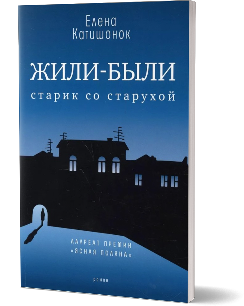 

Жили-были старик со старухой 13-е изд.