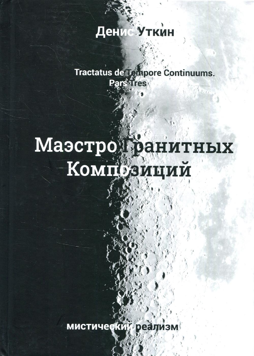 фото Книга маэстро гранитных композиций 2-е изд., стер. юстицинформ