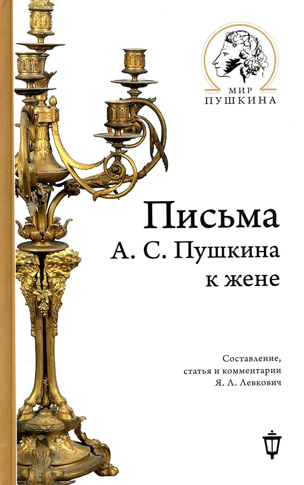 фото Книга письма а.с. пушкина к жене пушкинский фонд