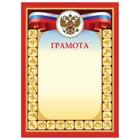 

Грамота "Спортивная" STAFF, бланк А4, арт. 128900 - (40 шт.)