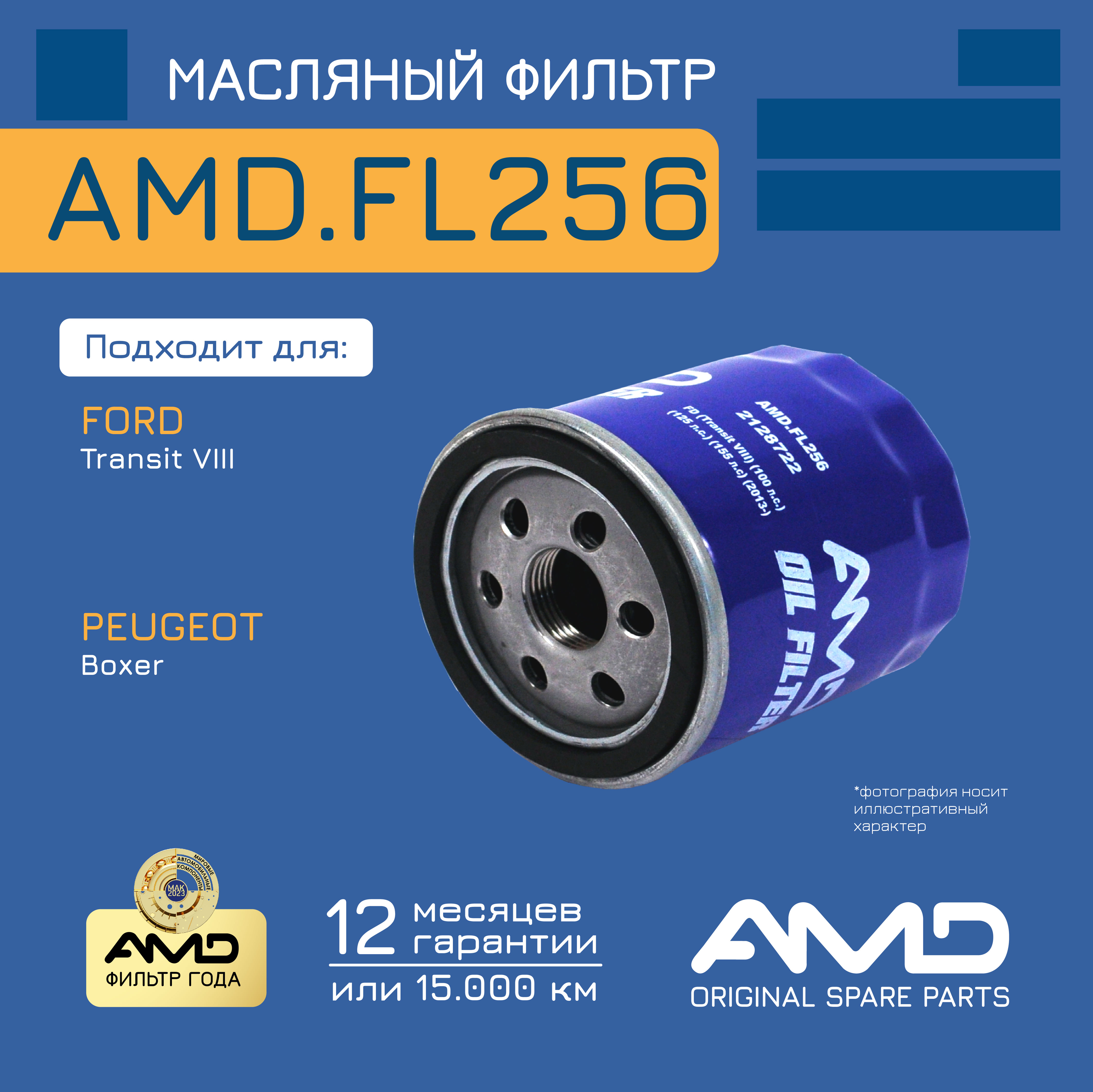 

Фильтр масляный AMD.FL256 FORD (Transit VIII) (100 л.с.) (125 л.с.) (155 л.с) (2013-)