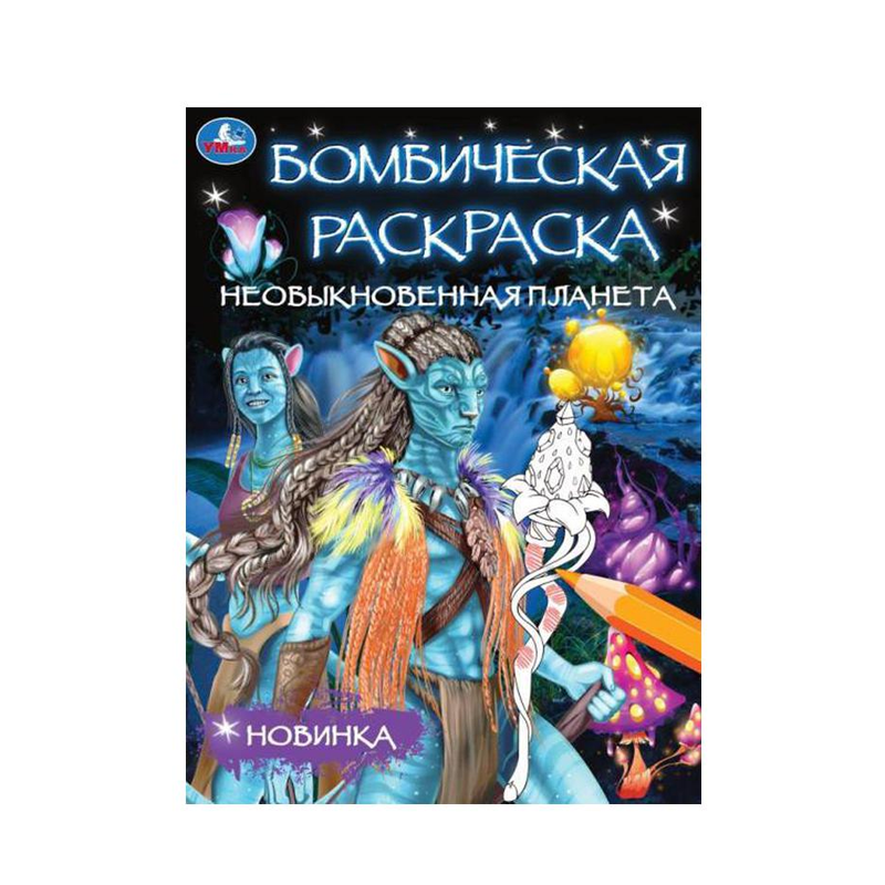 

Бомбическая раскраска Умка Необыкновенная Планета 16 Страниц 1 шт