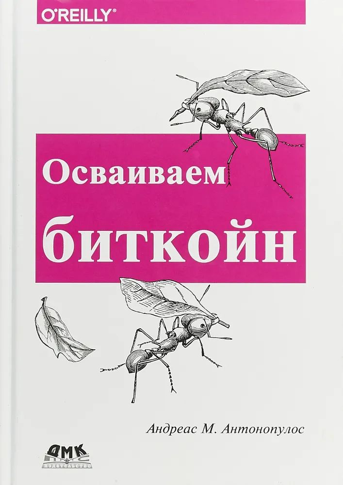 

Осваиваем биткойн, книга