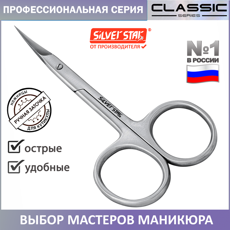 Ножницы Для Кутикулы Silver Star Classic 7 Matt 665₽