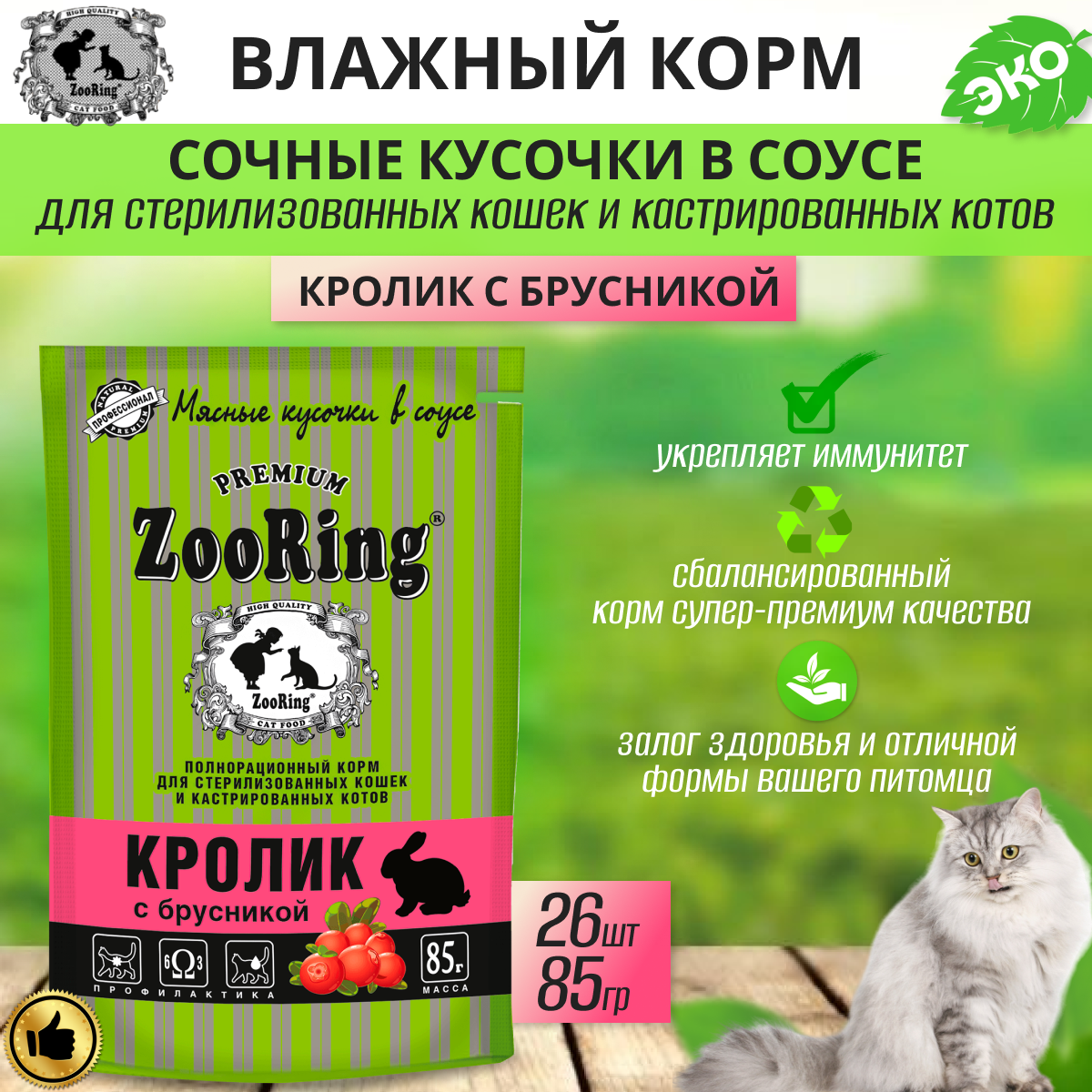 Сочные кусочки в соусе Zooring Кролик брусника для стеризованных кошек, 26 шт по 85 г